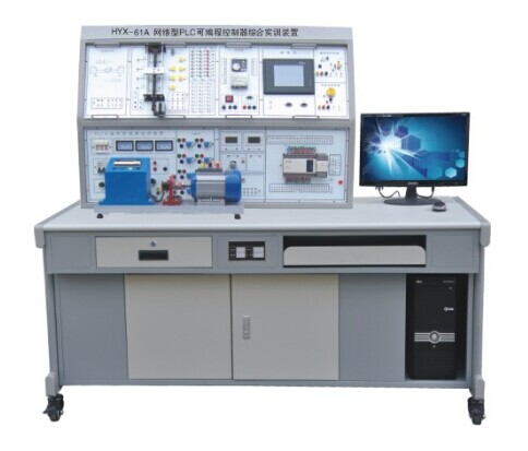HYX-61A 型網絡型 PLC 可編程控制器綜合實訓裝置 （ PLC+ 變頻 