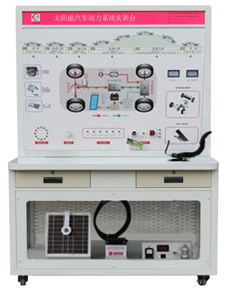 HY-QCX207太陽(yáng)能電動(dòng)汽車動(dòng)力實(shí)訓(xùn)臺(tái)